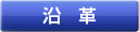 enkaku